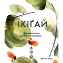 Ікіґай. Дізнайтеся сенс власного існування - Джастін Барнс