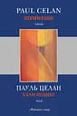 Злам подиху - Пауль Целан