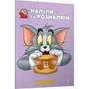 Том і Джеррі. Наліпи та розмалюй. Смакота!