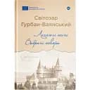 Книга Летючі тіні. Серія Галерея світової прози - Світозар Гурбан-Ваянський (Yakaboo)