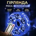 Гирлянда Роса GarlandoPro нить GarlandoPro 2000 LED длина 200 м с пультом от сети зеленый, синий (2000L200MGBL)
