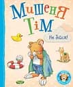 Мишеня Тім, не бійся! - Анна Казаліс