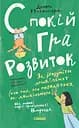 Спокій. Гра. Розвиток - Дебора Макнамара