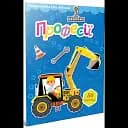 Профессии. Раскраска с наклейками