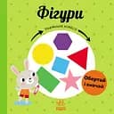 Фігури - Марія Гавриш