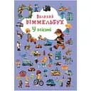 Книга-картонка Кристалл Бук Большой вымельбух В городе (F00019439)