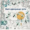 Магия живописных миров - Ангелика Штубнер