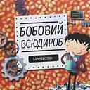 Бобовий всюдироб - Адам Бествік