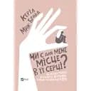 Есть ли для меня место в ее сердце? Как избавиться от пагубного влияния нарцистической матери - Кэрил Мак-Брайд