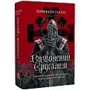 Книга Визволений Єрусалим - Торквато Тассо (Астролябія)