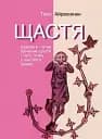 Щастя. Відверте і чітке бачення щастя і того, чому у нас його немає