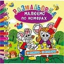 Розмальовка Апельсин Малюємо за номерами РМ-62-03, 12 номерів-12 кольорів
