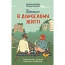 Вітаємо в дорослому житті. Путівник вірою, дружбою, фінансами та майбутнім - Джонатан Поклуда