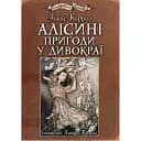 Книга Алисины приключения в Дивокрае. Иллюстрированная классика (ил. Артура Рекхема) - Льюис Кэррол (Богдан)