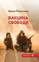 Вакцина свободи - Іванна Пшенишна