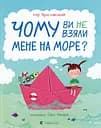 Чому ви не взяли мене на море? - Ігор Ярославський