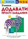 Учимося додавати. Прості завдання - Кумон Тору
