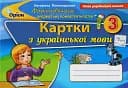 Українська мова 3 клас. Картки. Формування предметних компетентностей