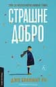 Страшне добро - Джо Браунінг Ро