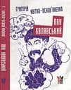 Пан Халявський - Григорій Квітка-Основ’яненко