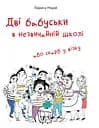 Дві бабуськи в незвичній школі або скарб у візку - Лариса Ніцой