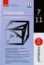 Геометрія у визначеннях, формулах і таблицях. 7-11 класи