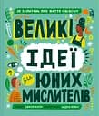 Великі ідеї для юних мислителів - Джамія Вілсон