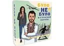 Настольная игра PlayRoom Было не было? В современной Украине (укр.) (ВР_БНБУ)