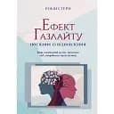 Ефект Газлайту.Посібник із відновлення:ваш особистий шлях зцілення від емоційного насильства - Робін Стерн