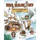 Життя первісних людей. Що вдягти? Чжії Дуань Чжан (9786170985224)