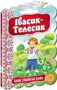 Кращі українські казки. Івасик-Телесик