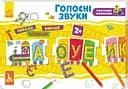 Книга Кенгуру Розумний паровозик 2+, Голосні звуки, КН828004У (українською)
