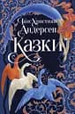 Казки Ганса Християна Андерсена - Ганс Крістіан Андерсен