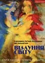 Відлуння світу. Історія подорожей та пригод мого життя - Саломея Регіна Русєцька де Пільштин