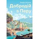 Добродій з Перу - Андре Асіман