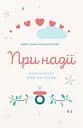 При надії. Органайзер для вагітних - Майя Комасінська-Моллер