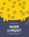 Малюк та бюджет. Як українським батькам виховати фінансово успішних дітей - Любомир Остапів