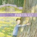 Хранитель лісу - Олексій Черепанов