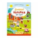 Дитяча книжка улюблені наліпки для малят "В селі у бабусі" РМ-64-04