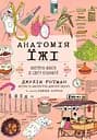 Анатомія їжі. Апетитні факти зі світу кулінарії - Джулія Ротман