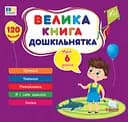 Велика книга дошкільнятка. Мені 6 років - Юлія Сікора