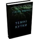 Книга Темні кутки - Ґіліян Флінн (КМ-Букс)