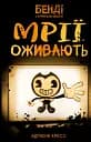 Бенді та чорнильна машина. Мрїї оживають. Книга 1