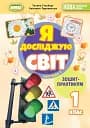 Я досліджую світ 1 клас. Зошит-практикум. Частина 1