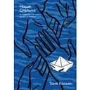 Наше. Спільне. Як зберегти в собі людину під час і після війни - Таня Касьян