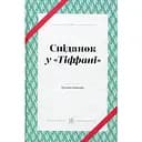 Сніданок у Тіффані - Трумен Капоте
