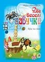 Два веселі павучки. Вірші для дітей