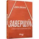 Завершуй - Джон Ейкафф (ФБ1129031У)
