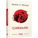 Сайонара - Міченер Джеймс А. (ФБ622013У)
