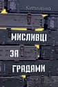 Мисливці за градами - Андрій Кириченко